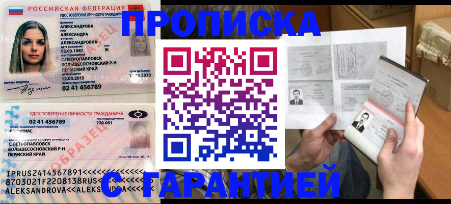 купить прописку в Новосибирской области